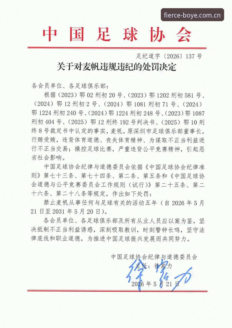 2026博业F7K9解析：足协第三批禁足名单深度解读