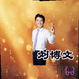 刘博文