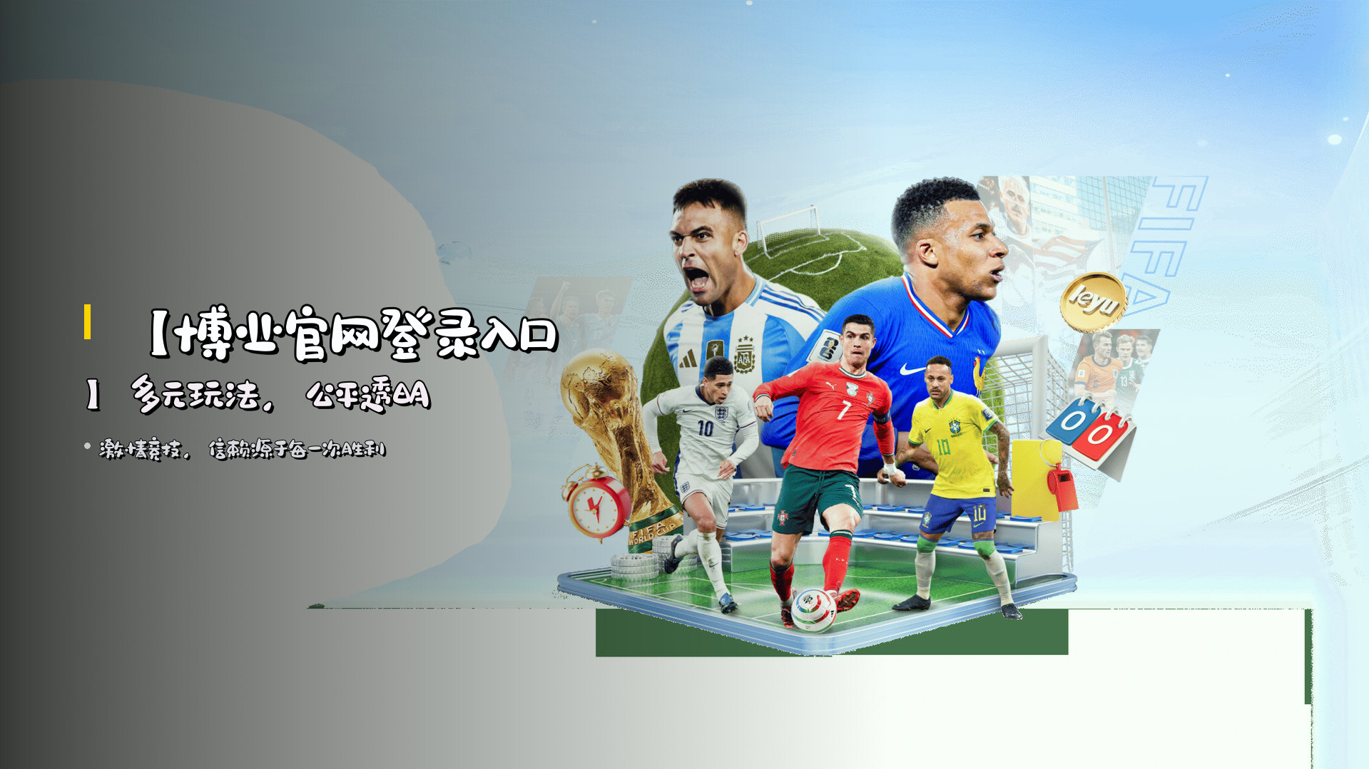 【博业官网登录入口】多元玩法，公平透明